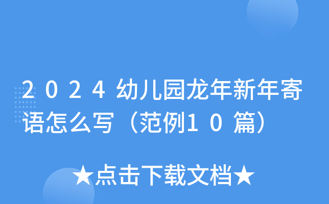 2024幼儿园龙年新年寄语怎么写（范例10篇）