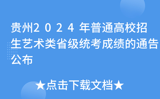 贵州2024年普通高校招生艺术类省级统考成绩的通告公布