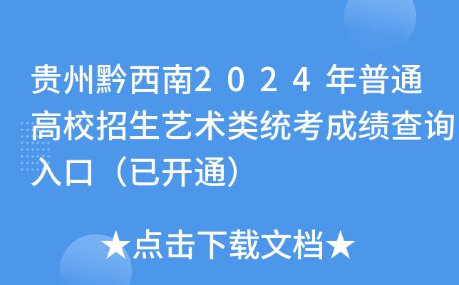 贵州黔西南2024年普通高校招生艺术类统考成绩查询入口（已开通）
