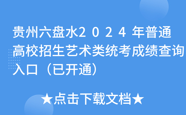 FPˮ2024ͨУˇg(sh)y(tng)ɿԃ?ni)ڣ_ͨ