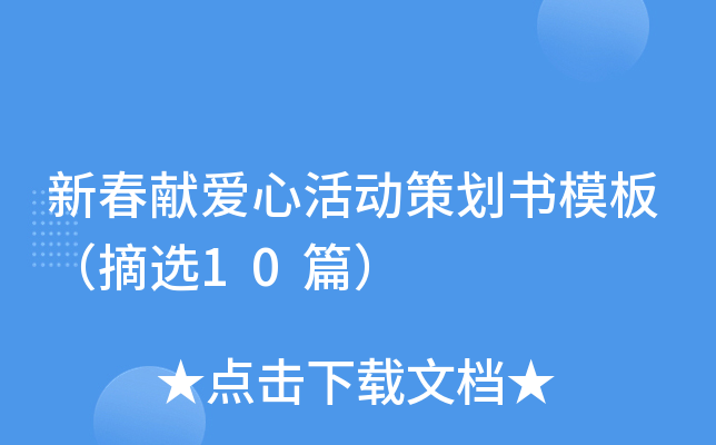 新春献爱心活动策划书模板（摘选10篇）