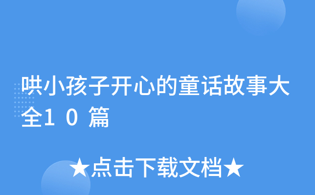 哄小孩子开心的童话故事大全10篇