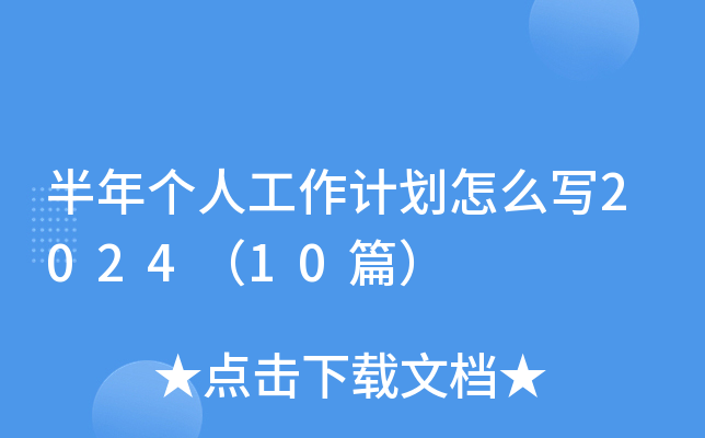 半年个人工作计划怎么写2024（10篇）