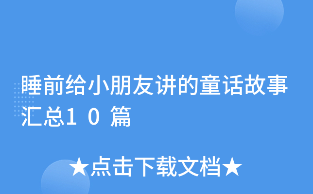 睡前给小朋友讲的童话故事汇总10篇