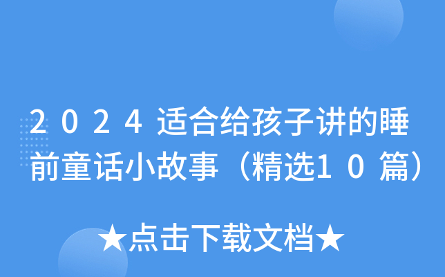 2024适合给孩子讲的睡前童话小故事（精选10篇）
