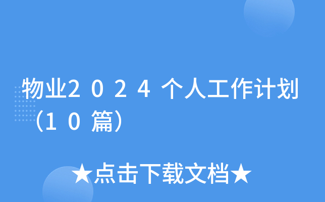 物业2024个人工作计划（10篇）