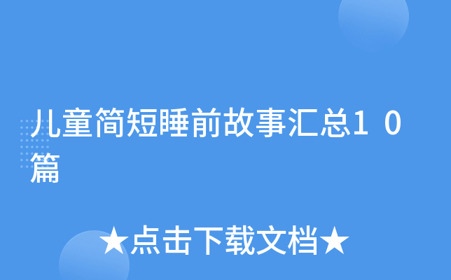 儿童简短睡前故事汇总10篇