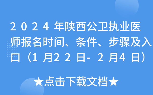 2024年陕西公卫执业医师报名时间、条件、步骤及入口（1月22日-2月4日）