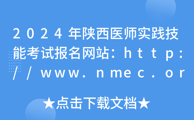 2024年陕西医师实践技能考试报名网站：http://www.nmec.org.cn/