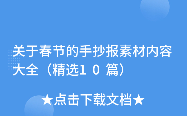 关于春节的手抄报素材内容大全（精选10篇）