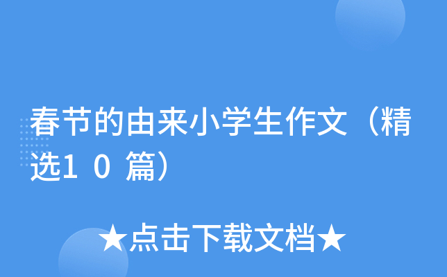 春节的由来小学生作文（精选10篇）