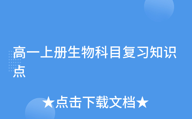 高一上册生物科目复习知识点