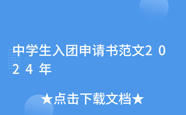 中开云kaiyun(中国)生入团申请书范文2024年