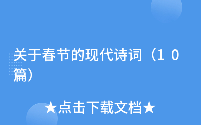 关于春节的现代诗词（10篇）