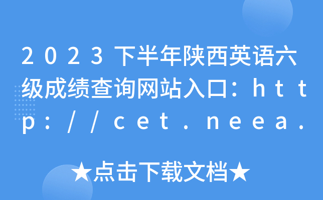 2023下半年陕西英语六级成绩查询网站入口：http://cet.neea.edu.cn/cet