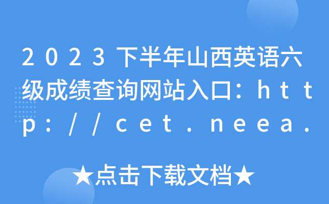 2023下半年山西英语六级成绩查询网站入口：http://cet.neea.edu.cn/cet