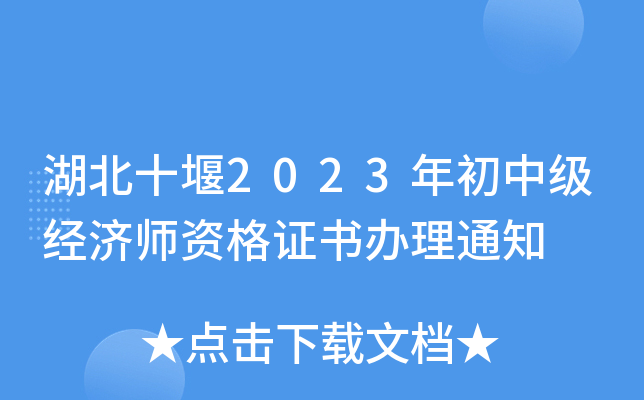 湖北十堰2023年初中级经济师资格证书办理通知