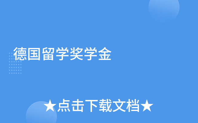 德国留学奖学金