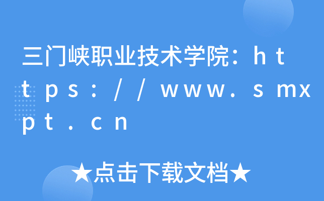 三门峡职业技术开云kaiyun(中国)院：https://www.smxpt.cn