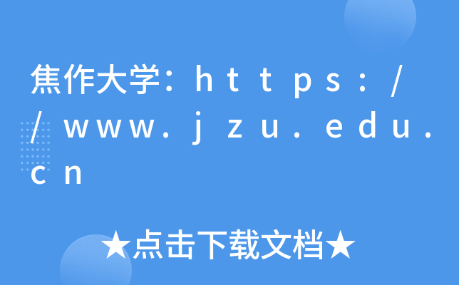 焦作大开云kaiyun(中国)：https://www.jzu.edu.cn