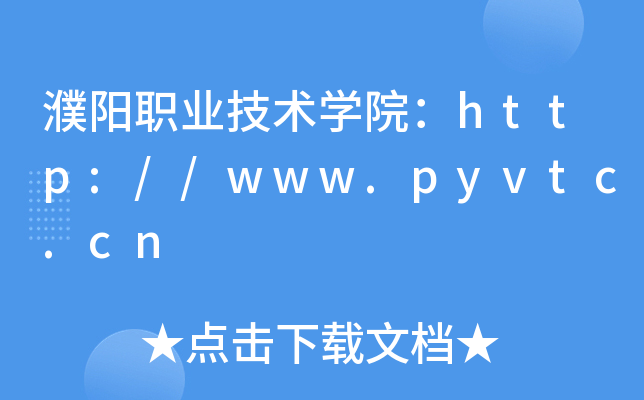 濮阳职业技术开云kaiyun(中国)院：http://www.pyvtc.cn