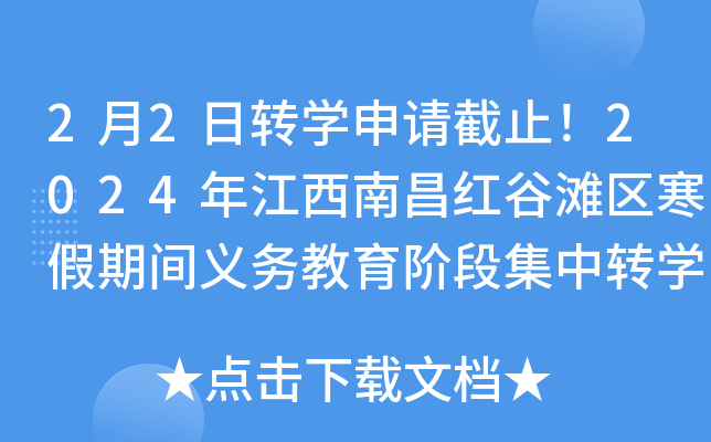 2月2日转开云kaiyun(中国)申请截止！2024年江西南昌红谷滩区寒假期间义务教育阶段集中转开云kaiyun(中国)政策公布