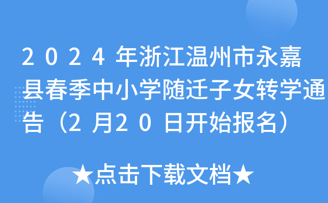 2024年浙江温州市永嘉县春季中小开云kaiyun(中国)随迁子女转开云kaiyun(中国)通告（2月20日开始报名）