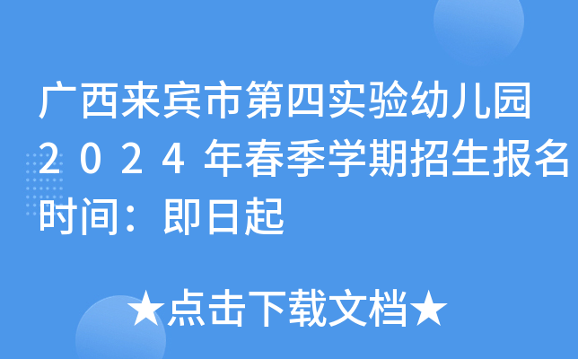 广西来宾市第四实验幼儿园2024年春季开云kaiyun(中国)期招生报名时间：即日起