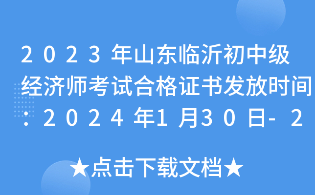 2023年山东临沂初中级经济师考试合格证书发放时间：2024年1月30日-2月8日