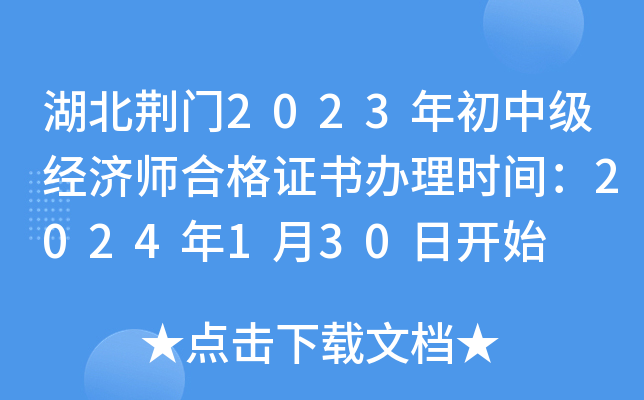 湖北荆门2023年初中级经济师合格证书办理时间：2024年1月30日开始