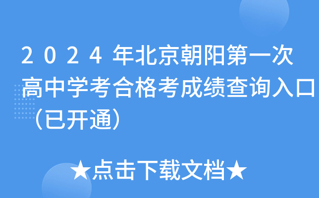 2024年北京朝阳第一次高中开云kaiyun(中国)考合格考成绩查询入口（已开通）