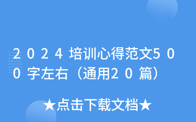 2024培训心得范文500字左右（通用20篇）