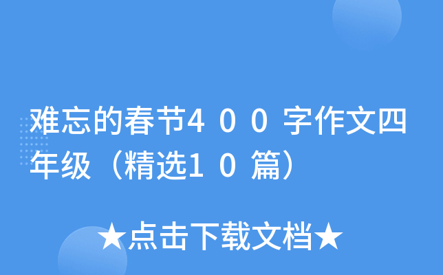 难忘的春节400字作文四年级（精选10篇）