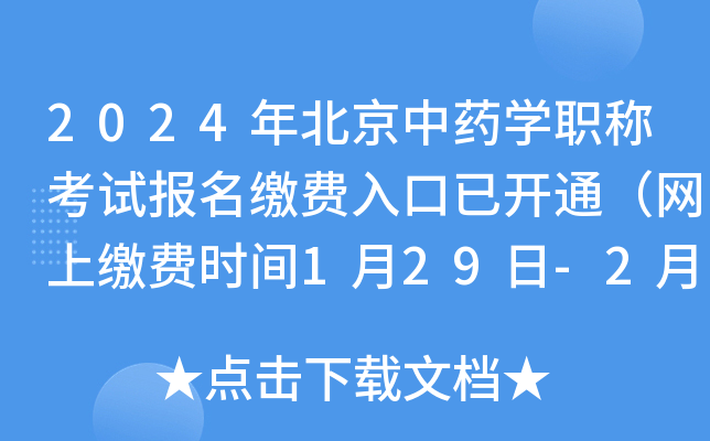 2024年北京中药开云kaiyun(中国)职称考试报名缴费入口已开通（网上缴费时间1月29日-2月8日）