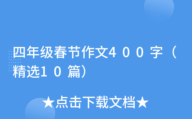 四年级春节作文400字（精选10篇）