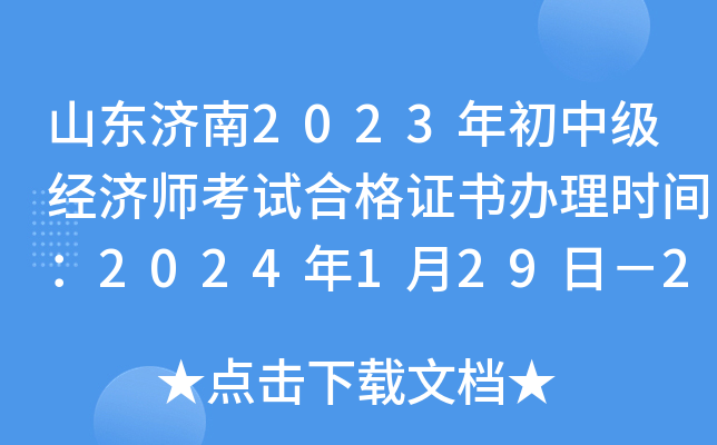 山东济南2023年初中级经济师考试合格证书办理时间：2024年1月29日－2月2日