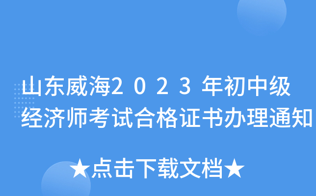 山东威海2023年初中级经济师考试合格证书办理通知