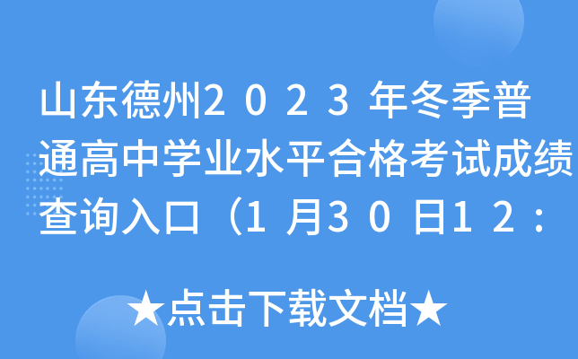 山东德州2023年冬季普通高中开云kaiyun(中国)业水平合格考试成绩查询入口（1月30日12:00开通）