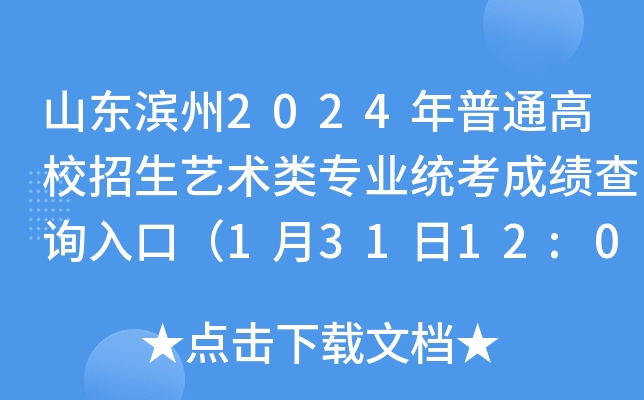 山东滨州2024年普通高校招生艺术类专业统考成绩查询入口（1月31日12:00开通）