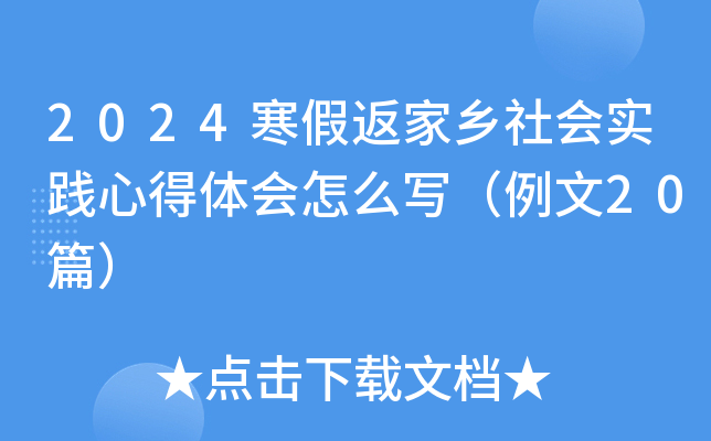 2024寒假返家乡社会实践心得体会怎么写（例文20篇）