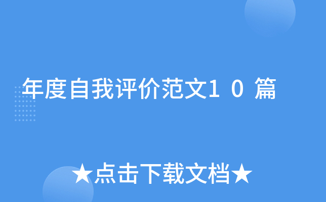 年度自我评价范文10篇