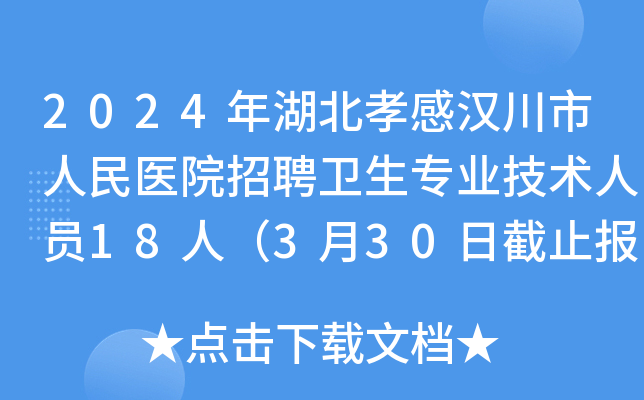 2024年湖北孝感汉川市人民医院招聘卫生专业技术人员18人（3月30日截止报名）