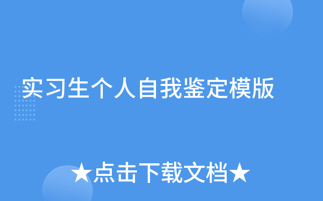 实习生个人自我鉴定模版