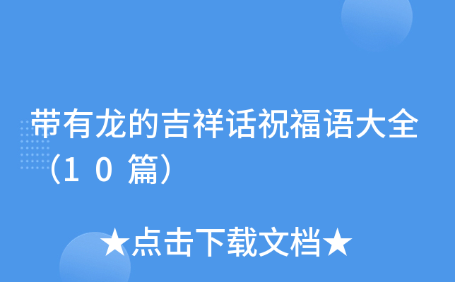 带有龙的吉祥话祝福语大全（10篇）