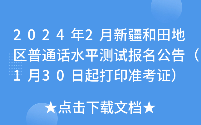 2024年2月新疆和田地区普通话水平测试报名公告（1月30日起打印准考证）