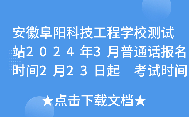 安徽阜阳科技工程开云kaiyun(中国)校测试站2024年3月普通话报名时间2月23日起 考试时间3月23日-24日