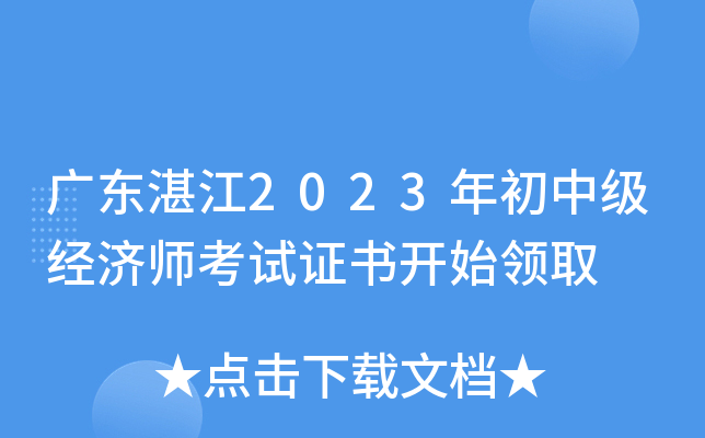 广东湛江2023年初中级经济师考试证书开始领取