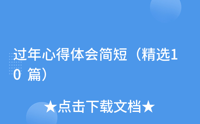 过年心得体会简短（精选10篇）