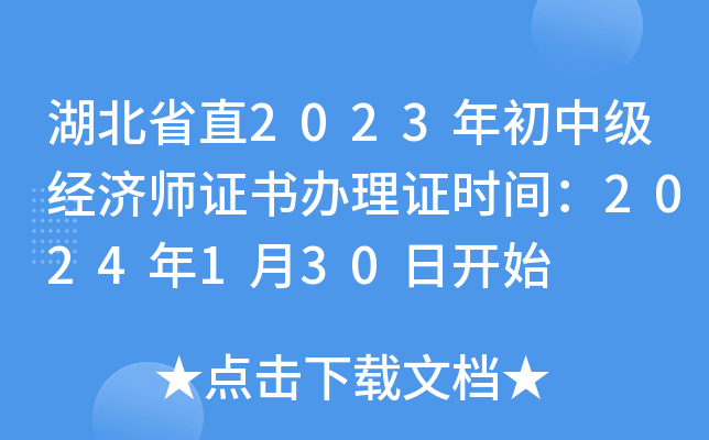 湖北省直2023年初中级经济师证书办理证时间：2024年1月30日开始