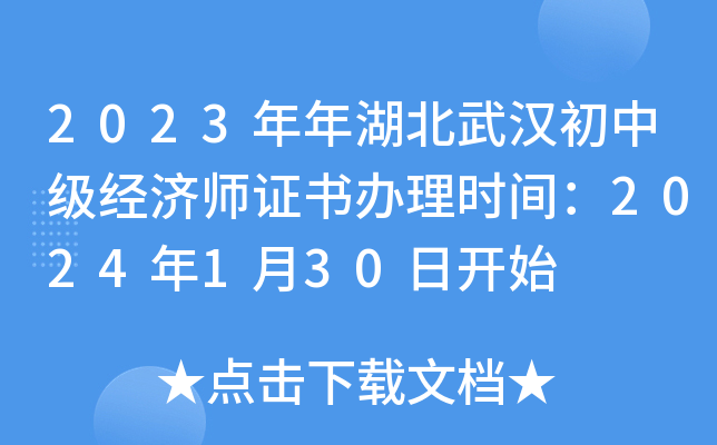 2023年年湖北武汉初中级经济师证书办理时间：2024年1月30日开始